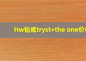 Hw钻戒tryst+the one价格